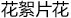 ����Ƭ��